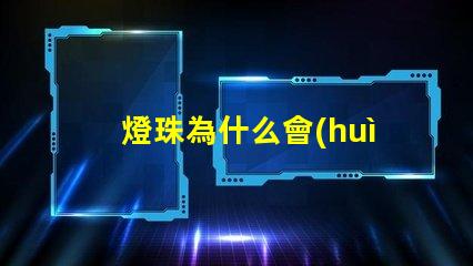 燈珠為什么會(huì)仿流明 仿流明燈珠電壓多少